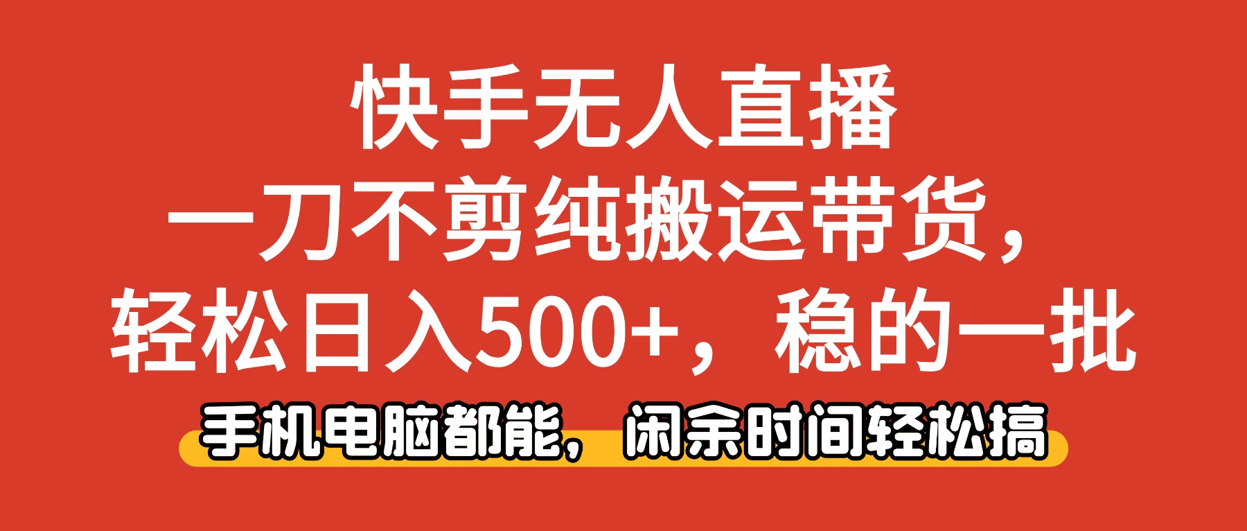 快手无人直播,一刀不剪纯搬运带货轻松日入500+,稳的一批,手机电脑都...-摇钱树