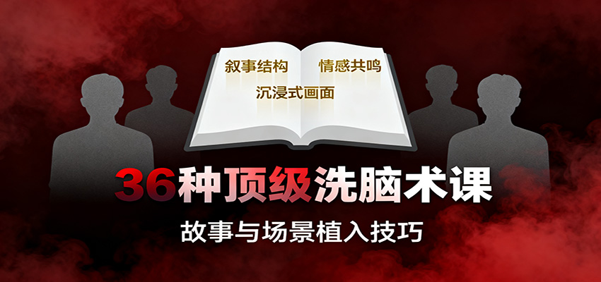 36种顶级洗脑术课：故事/数字/权威/场景/催眠等，掌握心理操控与认知影响技巧-摇钱树